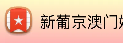 新葡京澳门娱乐城 Logo